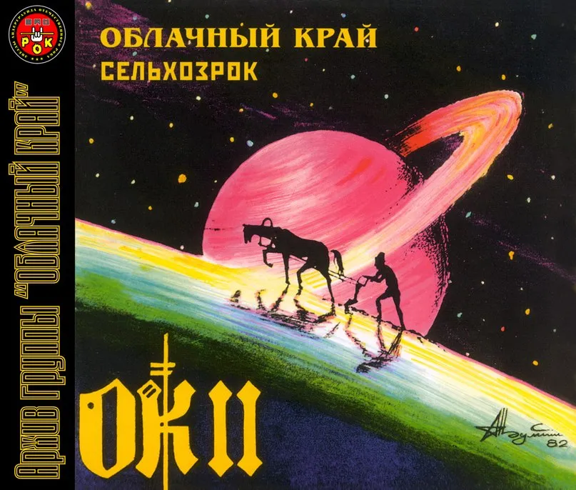 ОК II. Сельхозрок