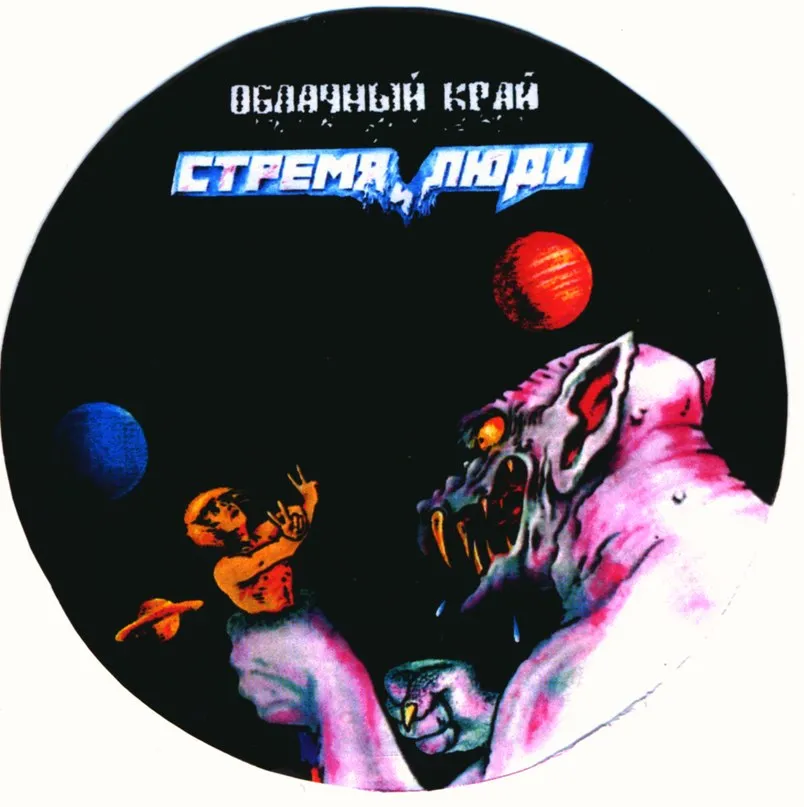 Стремя и Люди