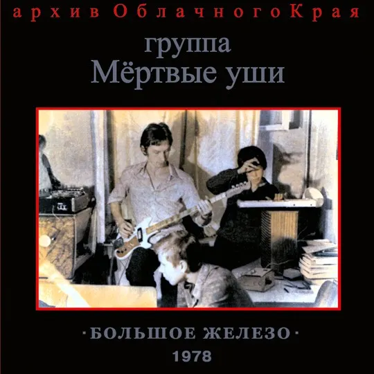 Мёртвые уши