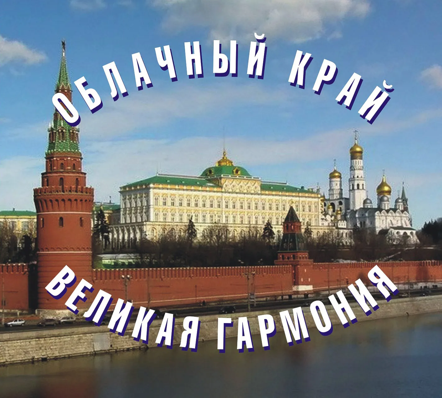 ОК-3 Великая Гармония