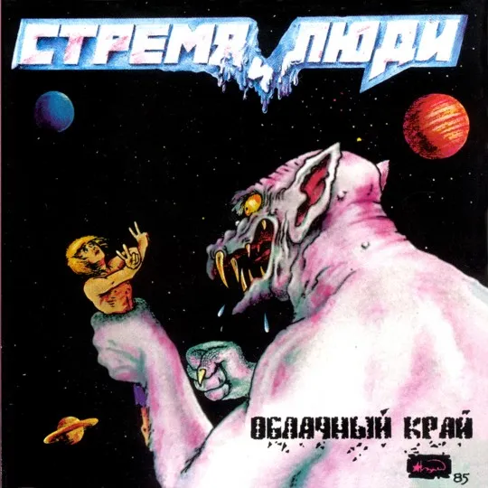 Стремя и Люди 1985 - фото 1 Стремя и Люди 1985