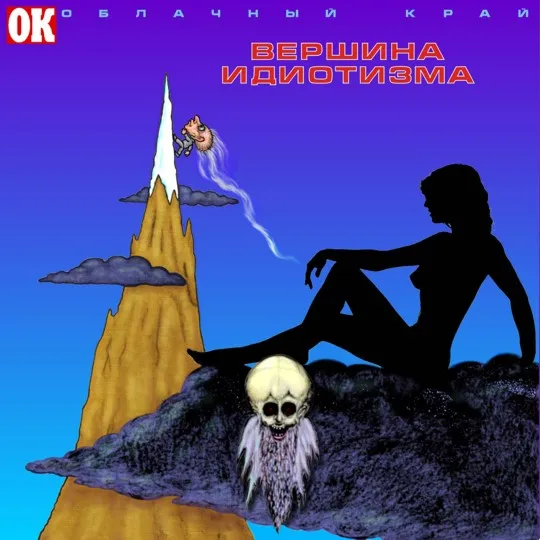 Вершина идиотизма