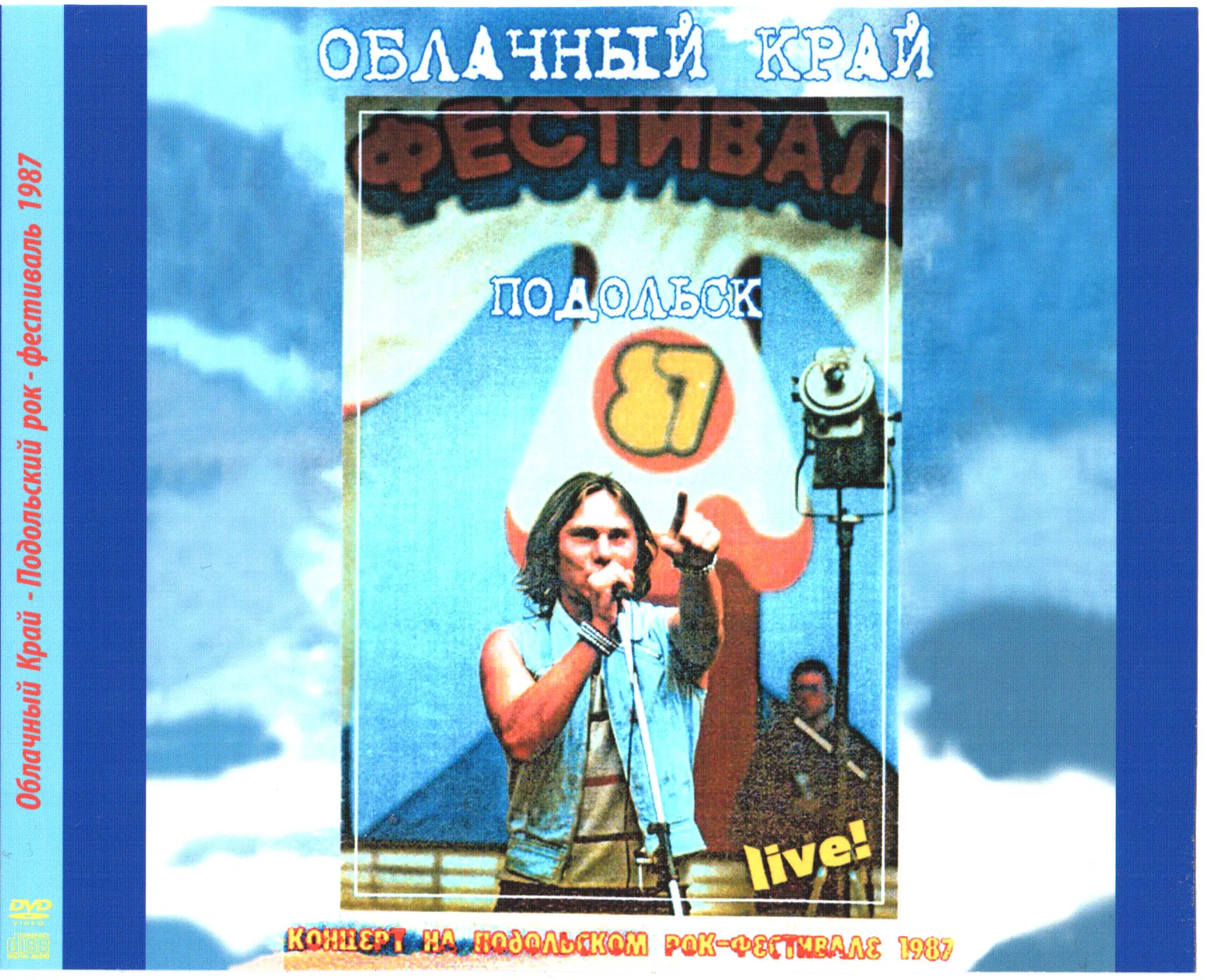 Концерт в Подольске (DVD-video + CD-audio)