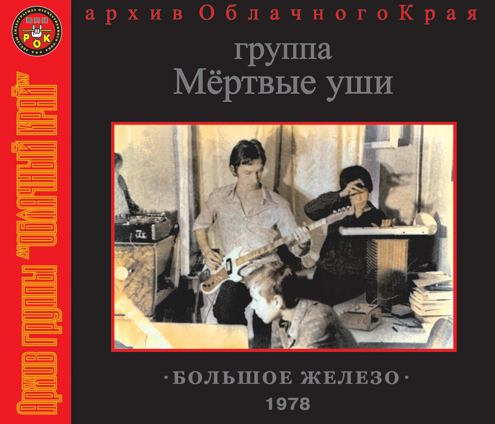 Облачный Край - Мёртвые уши - Большое железо 1978 (обложка альбома)