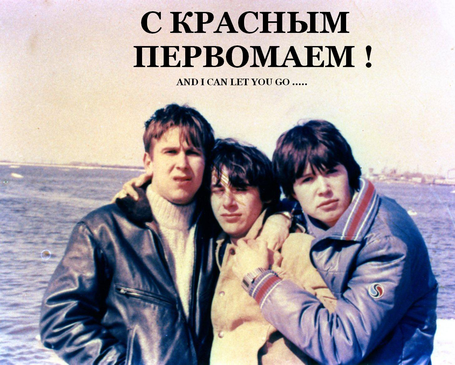 «С красным Первомаем!» — обложка / промо. Трое у воды