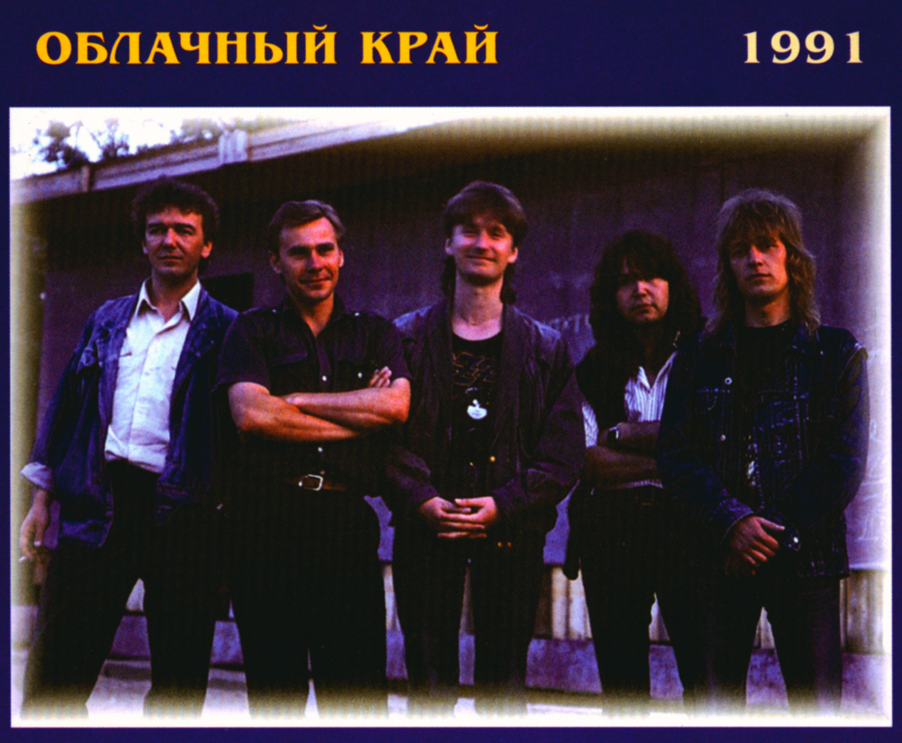 Облачный Край 1991