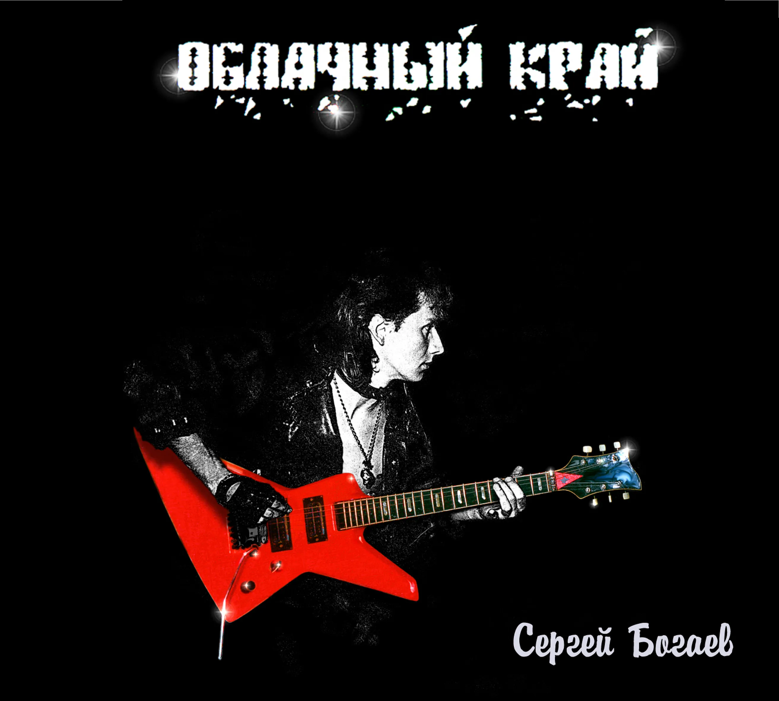 Сергей Богаев в студии. Санкт-Петербург, 2000-е