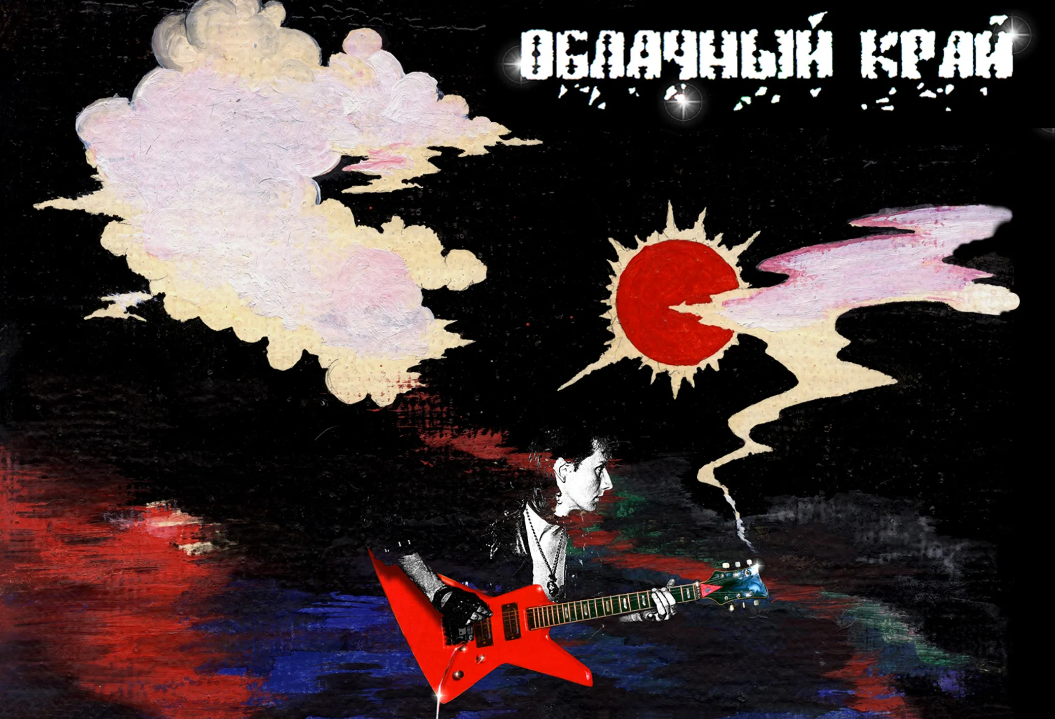 Обложка альбома «Облачный Край». 2000-е