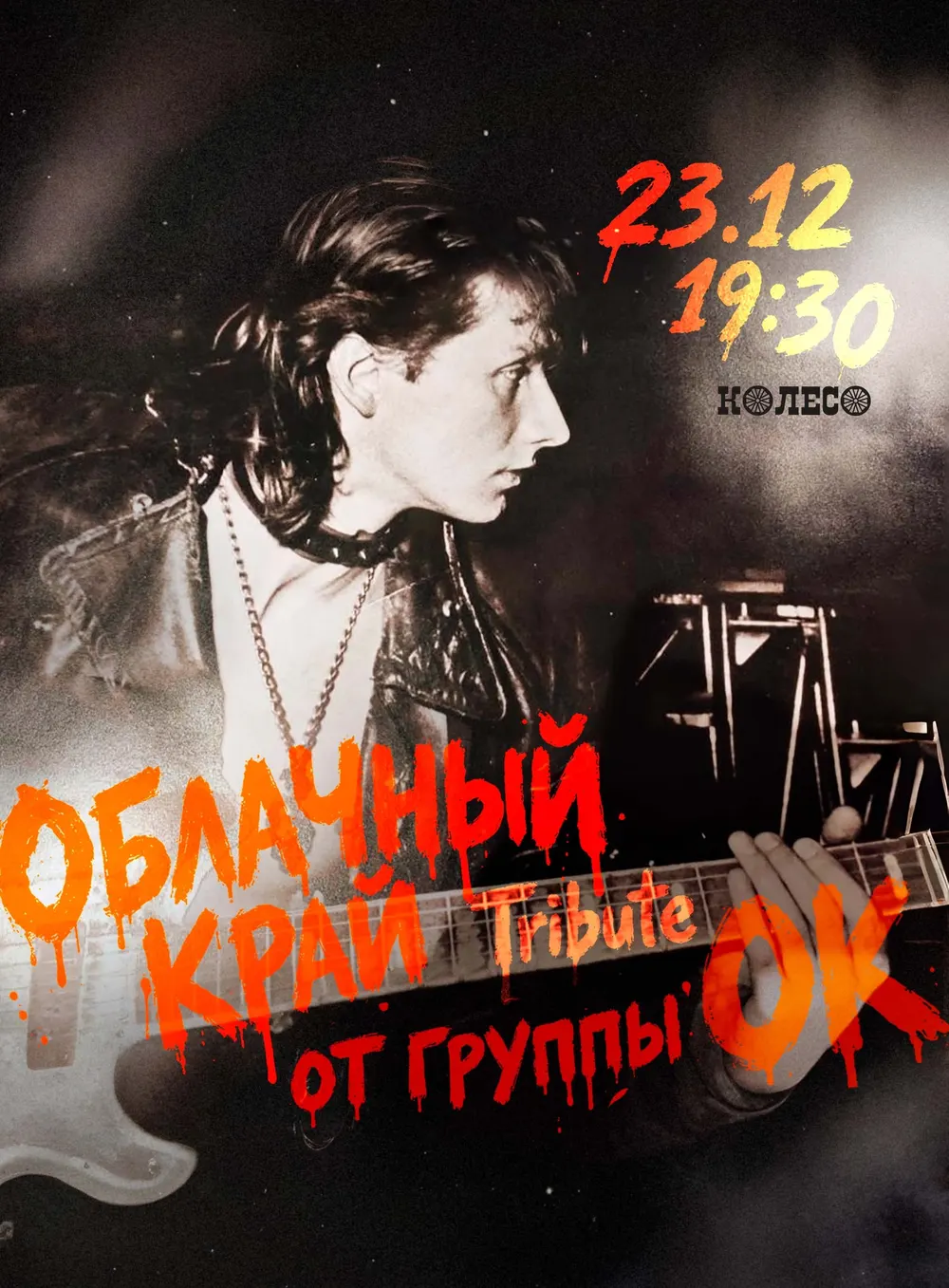 Афиша: Облачный Край Tribute от группы ОК, 23.12, 19:30, клуб «Колесо»