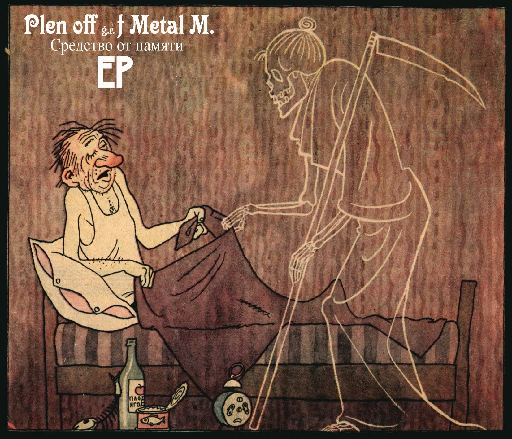 Plen Off g.r.+ Metal M. Дискография - фото 1 Средство от памяти EP 2004