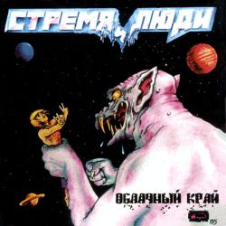 Глава 6, Часть 2: Стремя и люди. «Двойной кофе для Кинчева и горсть мелочи для нищего». - фото 2 Глава 6, Часть 2: Стремя и люди. «Двойной кофе для Кинчева и горсть мелочи для нищего». - фото 2