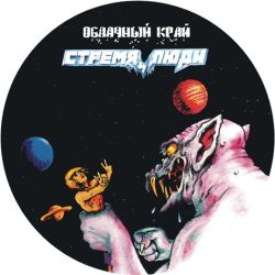 Глава 6, Часть 2: Стремя и люди. «Двойной кофе для Кинчева и горсть мелочи для нищего». - фото 6 Глава 6, Часть 2: Стремя и люди. «Двойной кофе для Кинчева и горсть мелочи для нищего». - фото 6