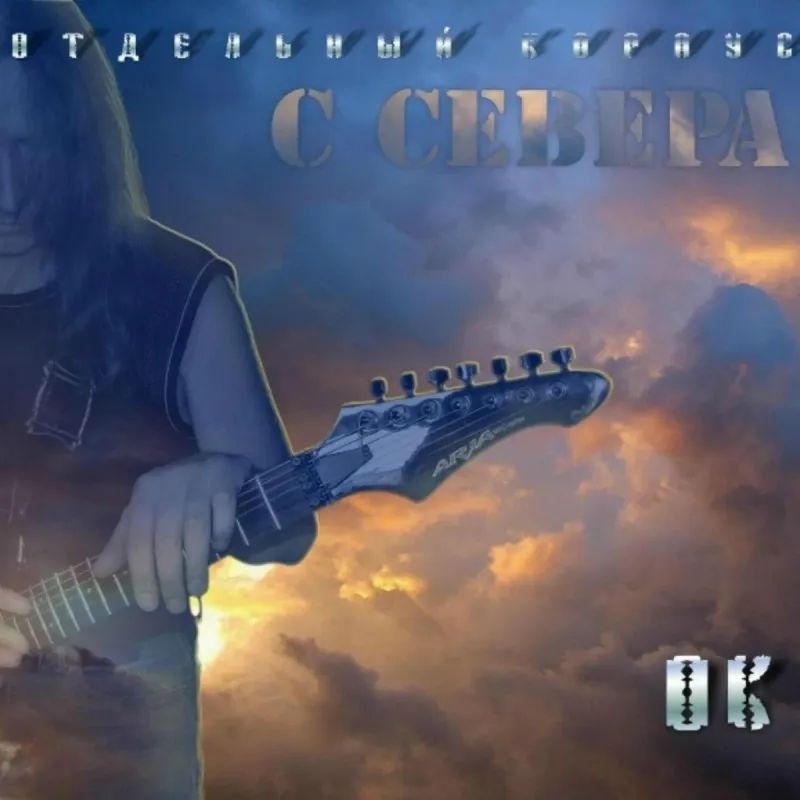 С Севера